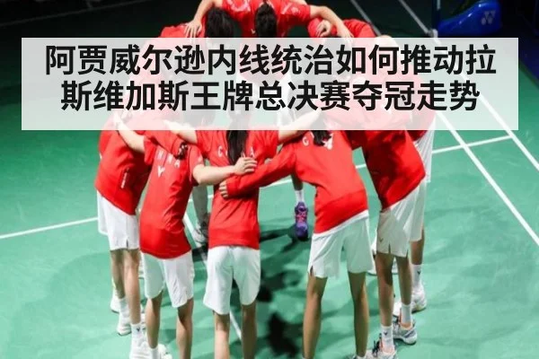 阿贾威尔逊内线统治如何推动拉斯维加斯王牌总决赛夺冠走势